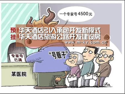 华天酒店引入承包开发新模式华天酒店旅游公路开发建设房产销售【开云中国官网】(图1) 开云中国官网