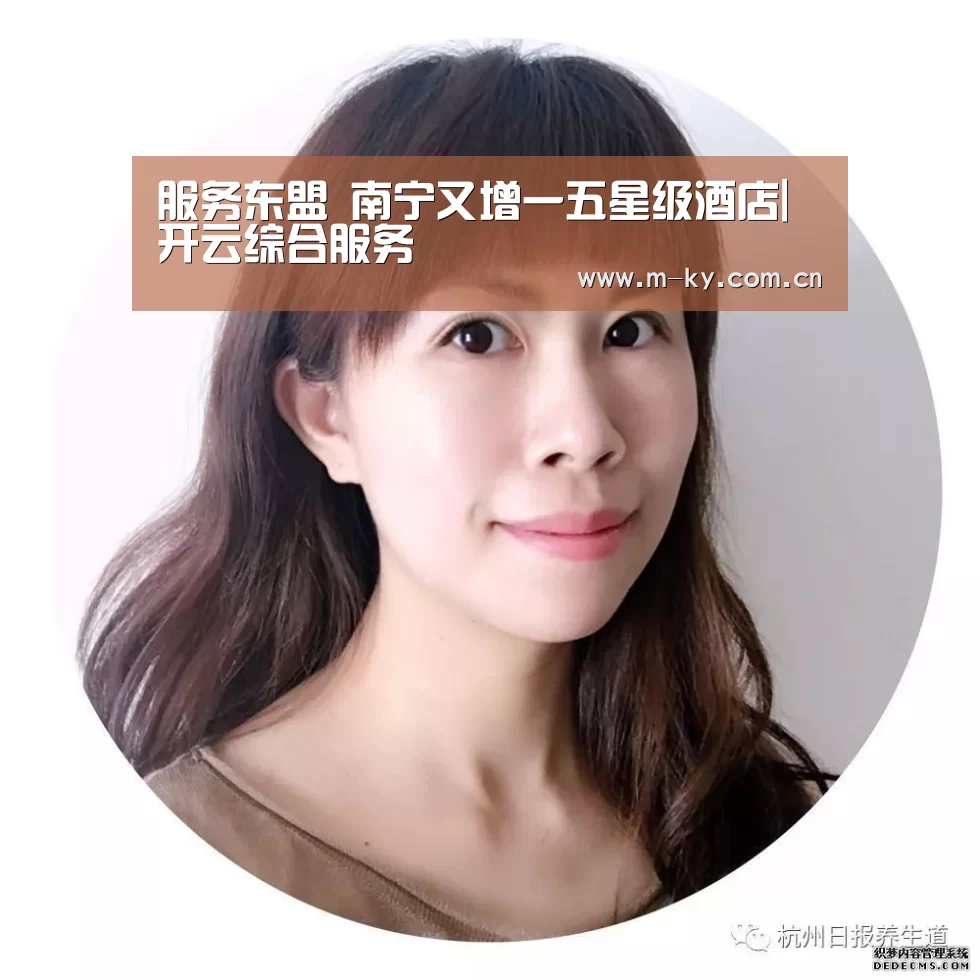服务东盟 南宁又增一五星级酒店|开云综合服务(图2) 开云中国官网