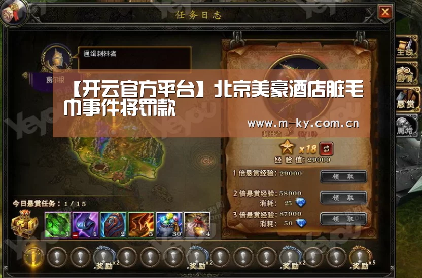 【开云官方平台】北京美豪酒店脏毛巾事件将罚款(图2) 开云官方平台