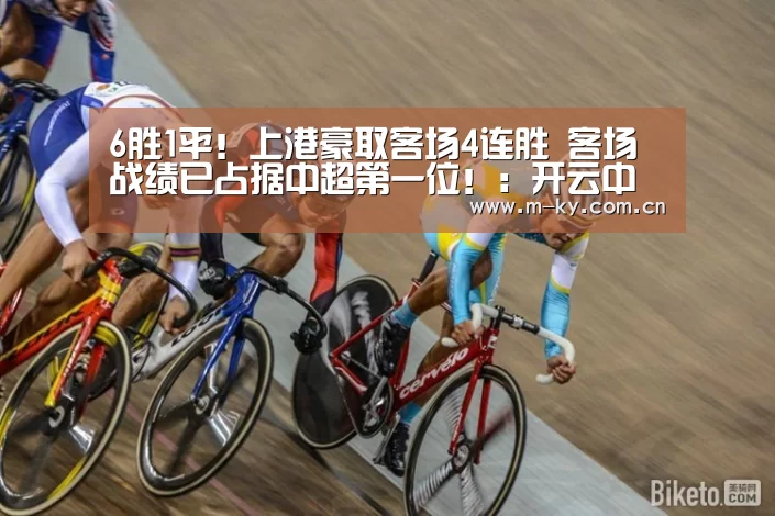 6胜1平!上港豪取客场4连胜 客场战绩已占据中超第一位!:开云中国官网(图2) 开云中国官网