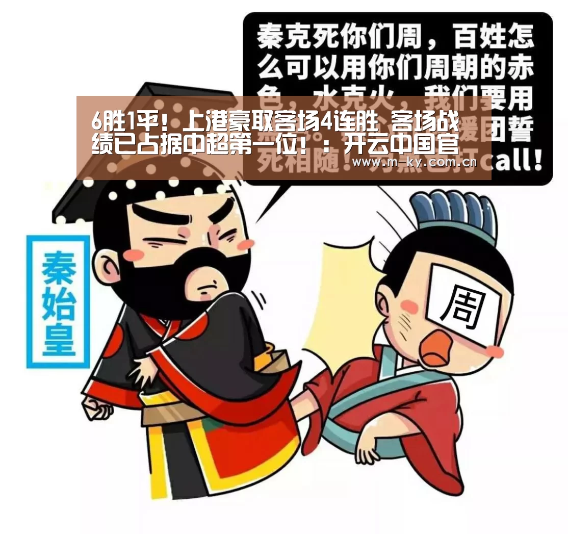 6胜1平!上港豪取客场4连胜 客场战绩已占据中超第一位!:开云中国官网(图3) 开云官网