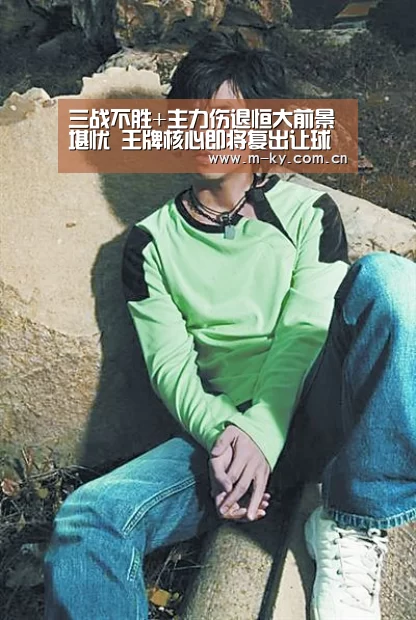 三战不胜+主力伤退恒大前景堪忧 王牌核心即将复出让球迷欣慰“开云综合服务”(图3) 开云官网