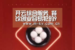 开云综合服务_餐饮创业容易犯的9大毛病!(图1) 开云官网