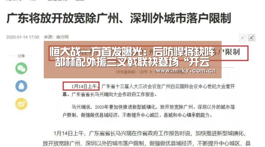 恒大战一方首发曝光:后防悍将缺阵 郜林配外援三叉戟联袂登场“开云官方平台”(图1) 开云综合服务